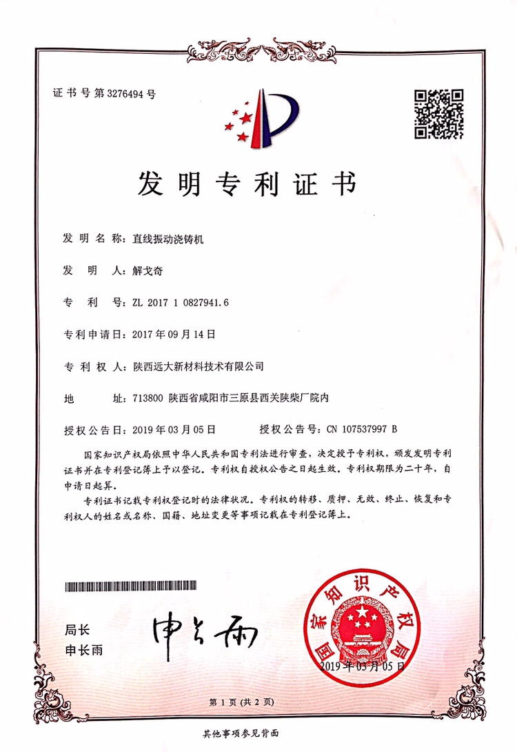 直線振動澆鑄機 專利證書